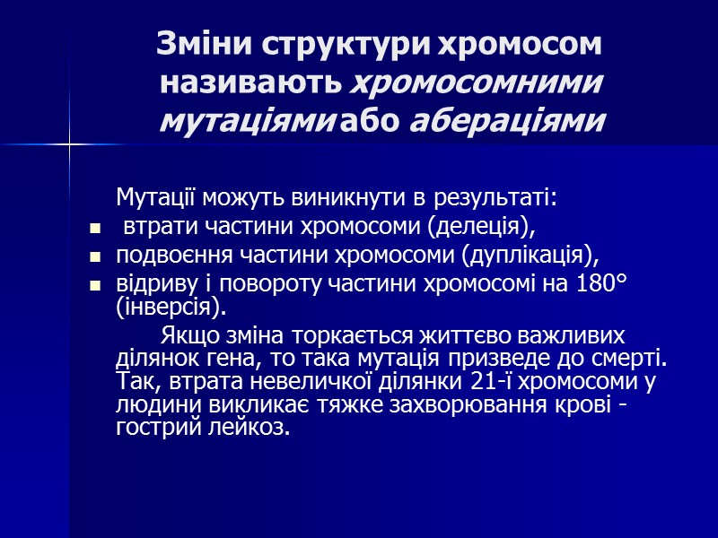 Зміни структури хромосом називають хромосомними мутаціями або абераціями    Мутації можуть виникнути
